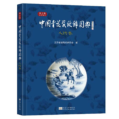 中國(guó)青花瓷紋飾圖典：人物卷（第2版）