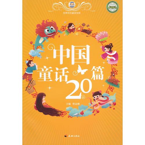 中國童話20篇/世界傳世童話寶庫
