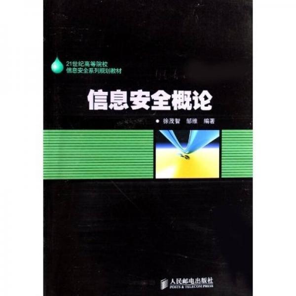 信息安全概论