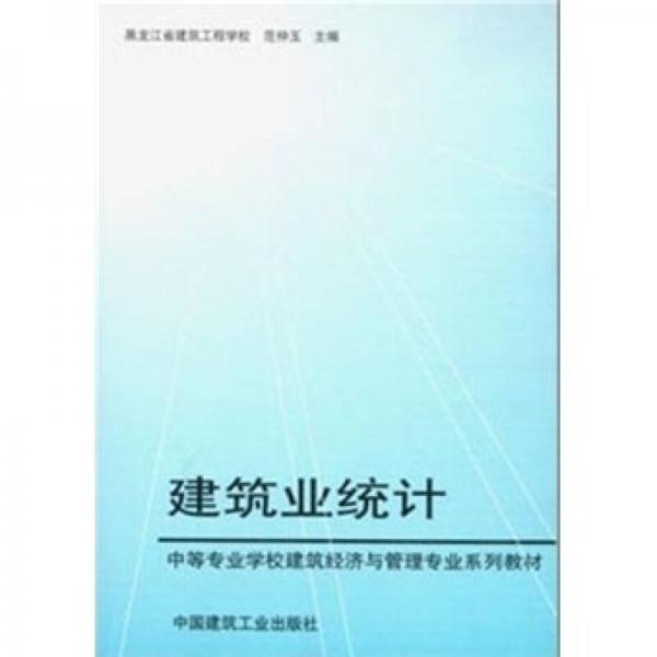 中等专业学校建筑经济与管理专业系列教材：建筑业统计