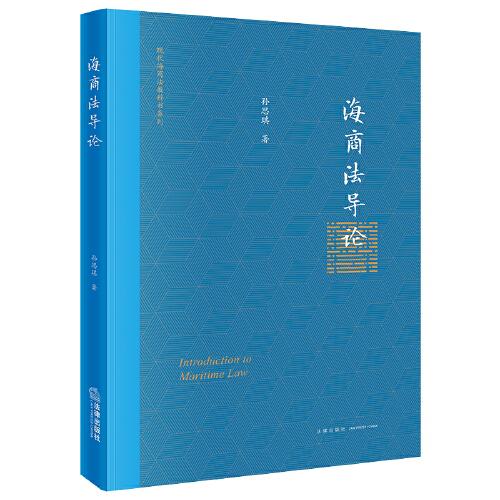 海商法導論