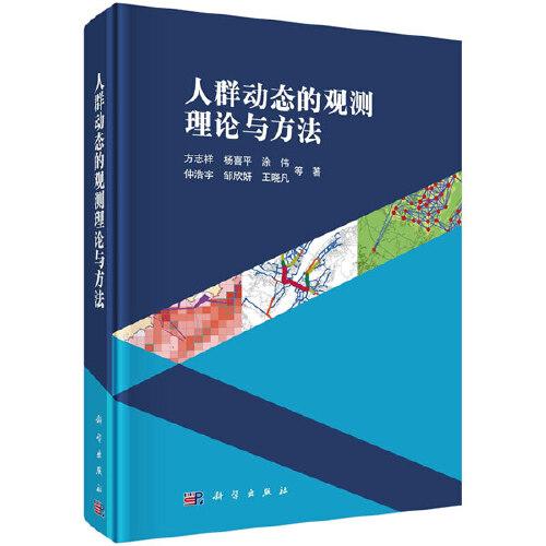 人群動態(tài)的觀測理論與方法
