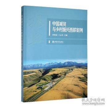 中國(guó)減貧與鄉(xiāng)村振興西部案例