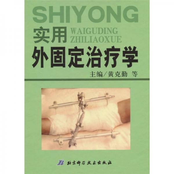 實用外固定治療學(xué)