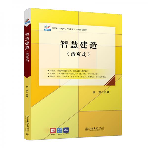 智慧建造（活頁(yè)式）高職高專(zhuān)土建專(zhuān)業(yè)\