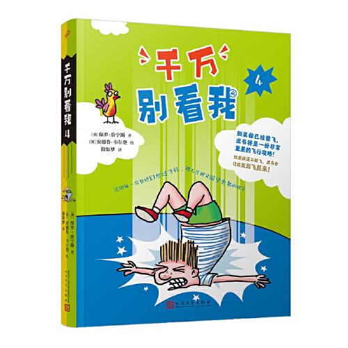 千萬別看我4（澳洲兒童文學(xué)作家與漫畫家聯(lián)合創(chuàng)作的關(guān)于飛行的爆笑冒險(xiǎn)故事，被澳洲學(xué)校老師紛紛推薦的自主閱讀橋梁書）