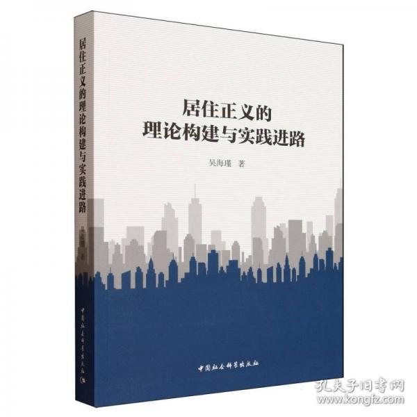 居住正義的理論構(gòu)建與實(shí)踐進(jìn)路