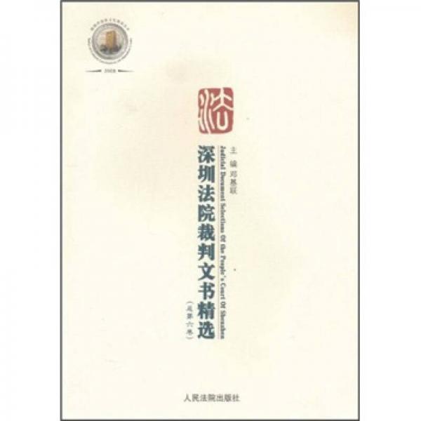2008深圳法院裁判文書精選（總第6卷）