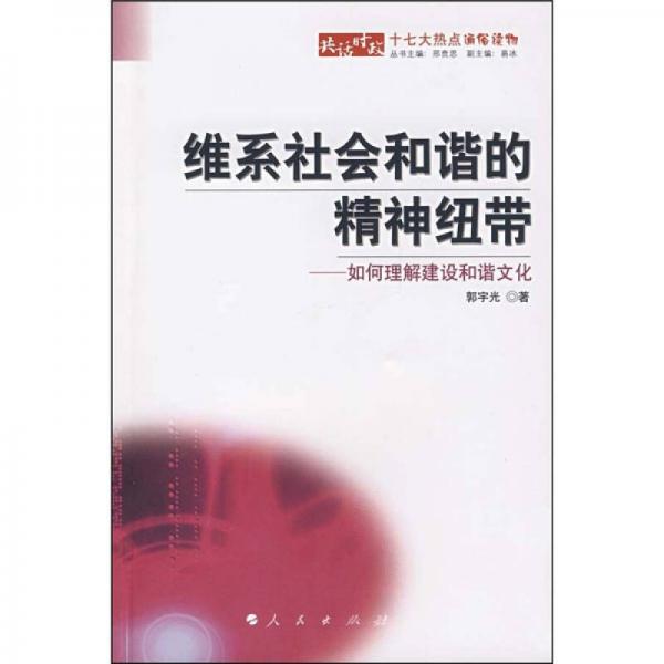 维系社会和谐的精神纽带：如何理解建设和谐文化