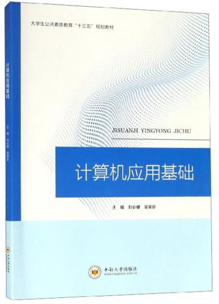 計算機應(yīng)用基礎(chǔ)/大學(xué)生公共素質(zhì)教育“十三五”規(guī)劃教材