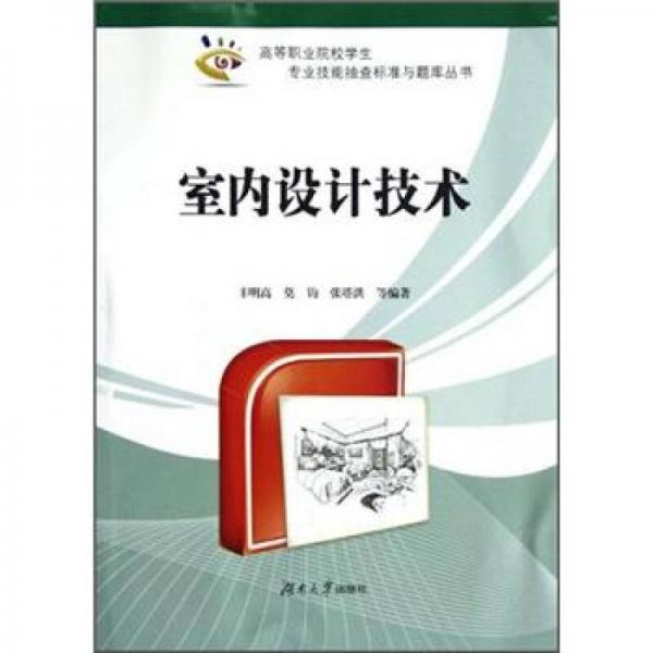 室內(nèi)設(shè)計(jì)技術(shù)