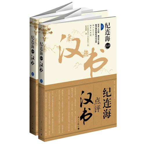 《紀(jì)連海點(diǎn)評(píng)后漢書》（上、下）（《百家講壇》著名主講 全景再現(xiàn)東漢王朝風(fēng)云變幻  真實(shí)演繹權(quán)勢(shì)背后浮生百態(tài)）