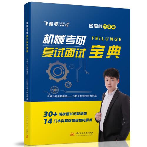機(jī)械考研復(fù)試面試寶典