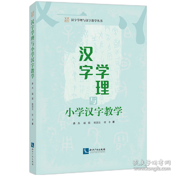 汉字学理与小学汉字教学