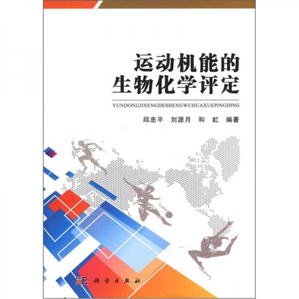 運動機能的生物化學(xué)評定
