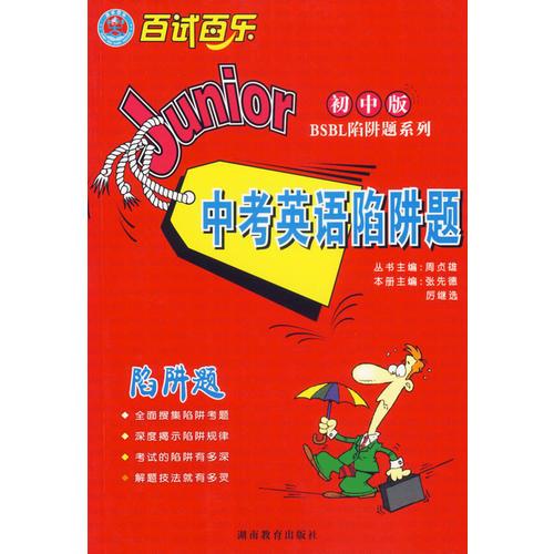 百试百乐陷阱题系列：中考英语陷阱题