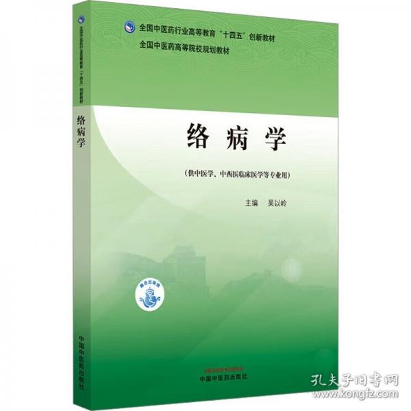 络病学