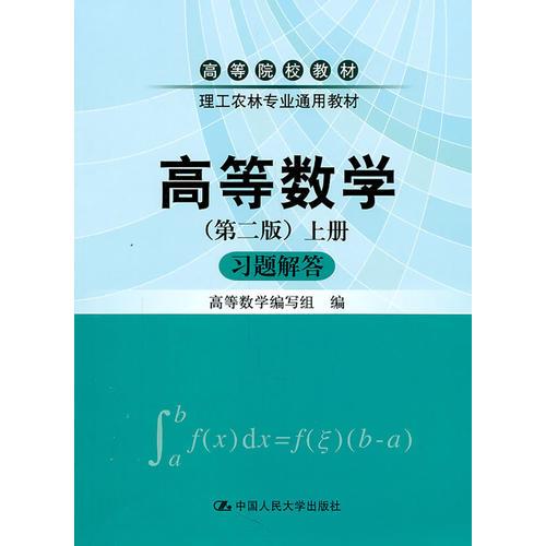 高等数学（第二版）（上册）习题解答（高等院校教材理工农林专业通用教材）