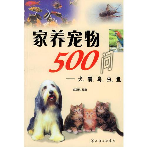家养宠物500问