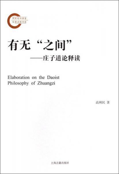 有無“之間”：莊子道論釋讀