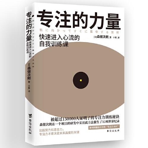 專注的力量-一本突破自我界限，實現(xiàn)高效專注的人生管理書