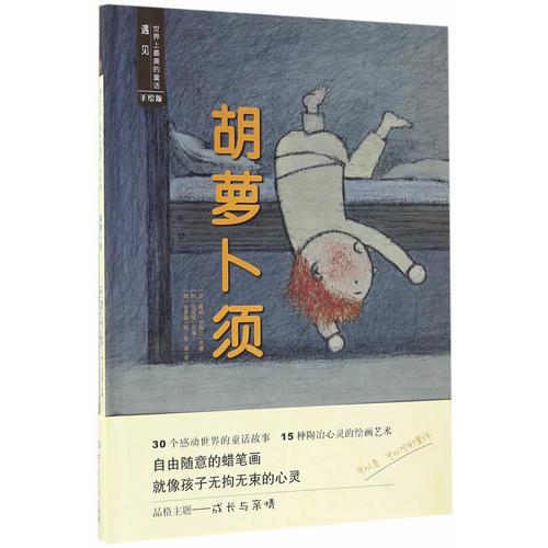 遇見(jiàn)世界上最美的童話(huà)·手繪版——胡蘿卜須