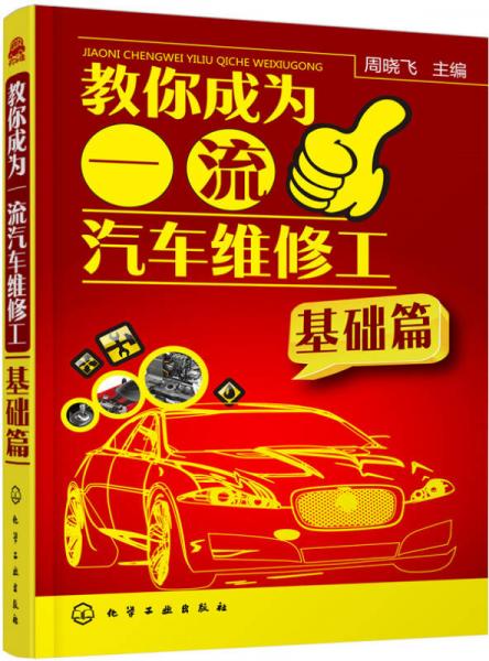 教你成為一流汽車維修工（基礎篇）