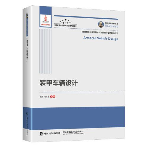 國(guó)之重器出版工程 裝甲車(chē)輛設(shè)計(jì)（精裝）