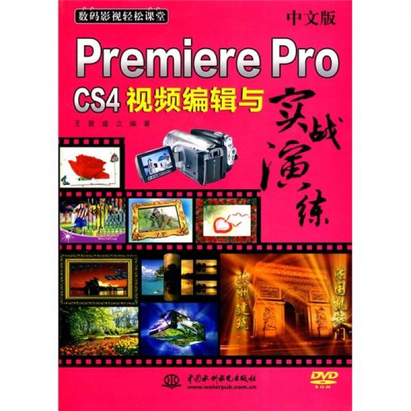 数码影视轻松课堂：中文版PremiereProCS4视频编辑与实战演练