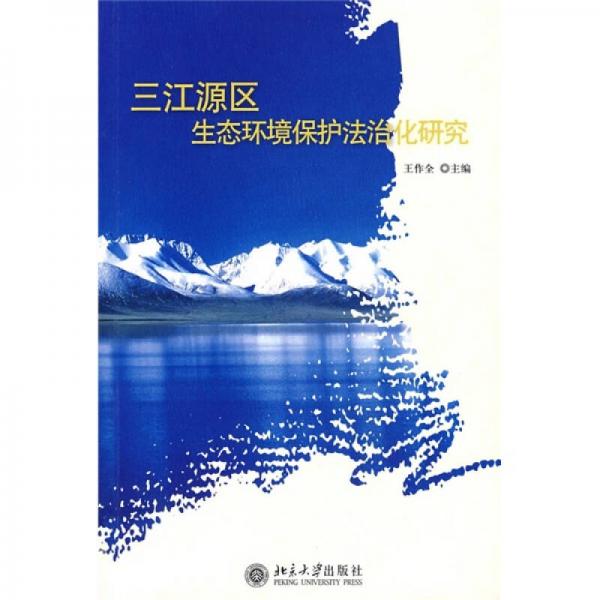 三江源区生态环境保护法治化研究