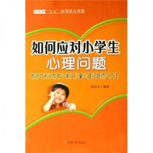 如何應(yīng)對小學(xué)生心理問題：教師與家長幫教個案及兒童心理問題矯正方法