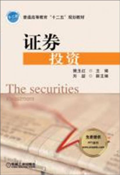 證券投資/普通高等教育“十二五”規(guī)劃教材