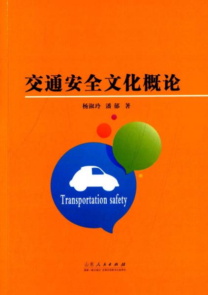 交通安全文化概論