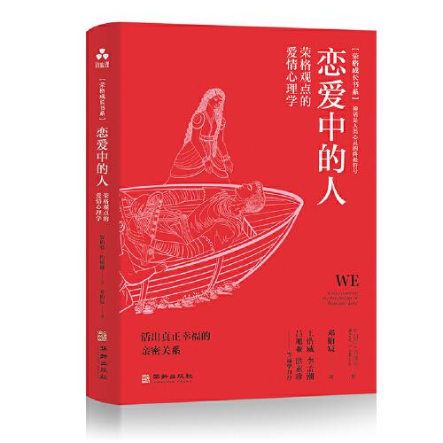 戀愛(ài)中的人:榮格觀(guān)點(diǎn)的愛(ài)情心理學(xué)