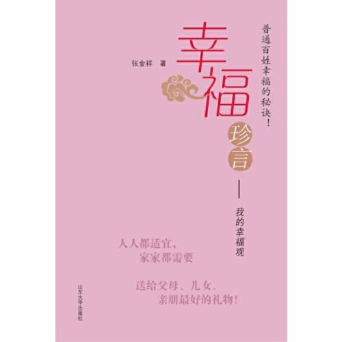 幸福珍言 : 我的幸福觀