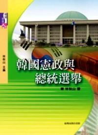 韓國憲政與總統(tǒng)選舉
