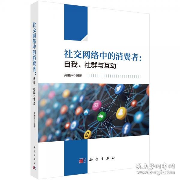 社交網(wǎng)絡(luò)中的消費(fèi)者:自我、社群與互動