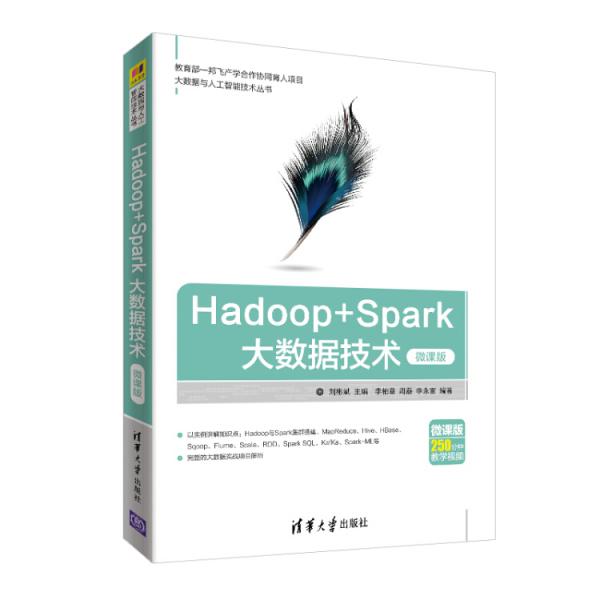 大数据与人工智能技术丛书：Hadoop+Spark大数据技术（微课版）