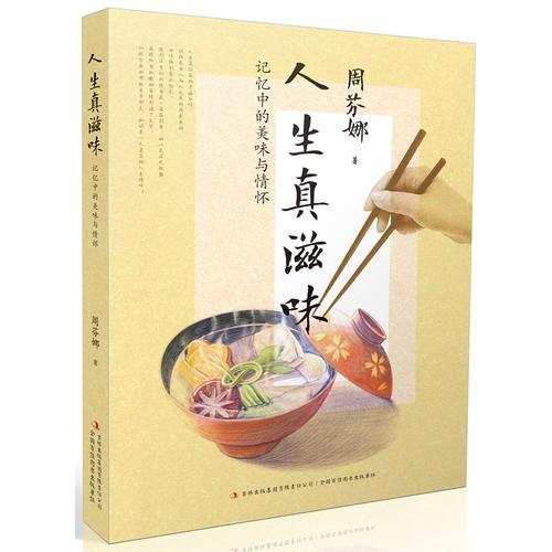 人生真滋味：记忆中的美味与情怀(将美食与人生融合，在一口一口的幸福食验中，带您品味人生百态。海外华文女作家协会前会长，倾情奉献。)