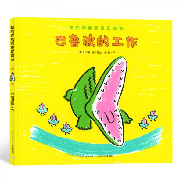 我的鄰居鱷魚巴魯波：巴魯波的工作（精裝）