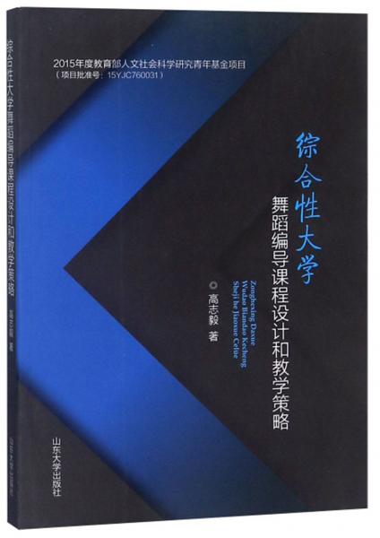 綜合性大學舞蹈編導課程設計和教學策略