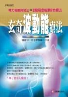 玄奇波動(dòng)能療法