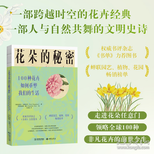 花朵的秘密：100种花卉如何重塑我们的生活