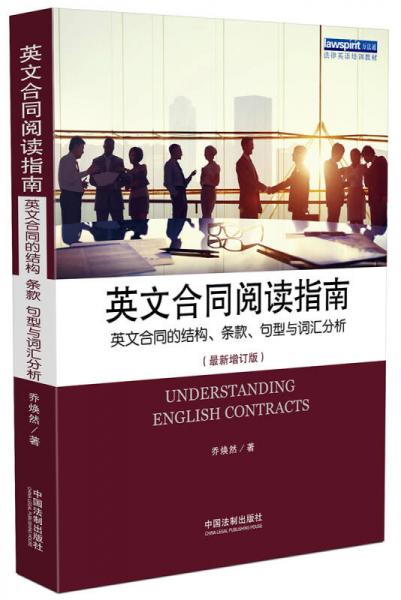 英文合同閱讀指南 英文合同的結(jié)構(gòu)、條款、句型與詞匯分析（最新增訂版）