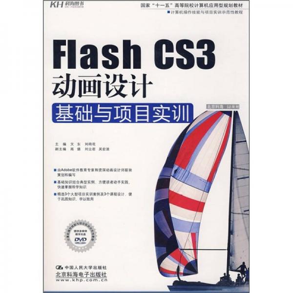 Flash CS3动画设计基础与项目实训