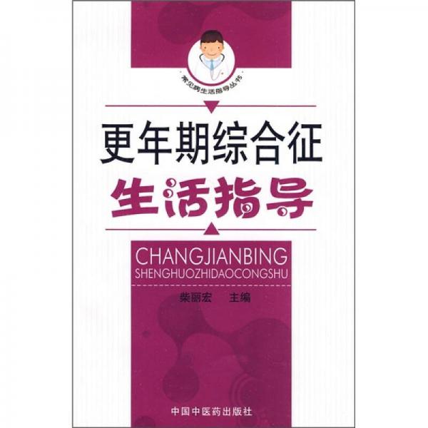 更年期綜合征生活指導(dǎo)