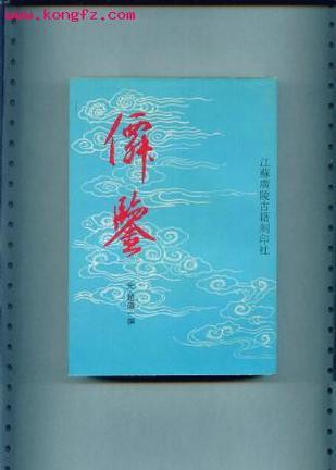 仙鑒(全三冊)