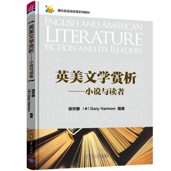 英美文學賞析——小說與讀者（高校英語選修課系列教材）
