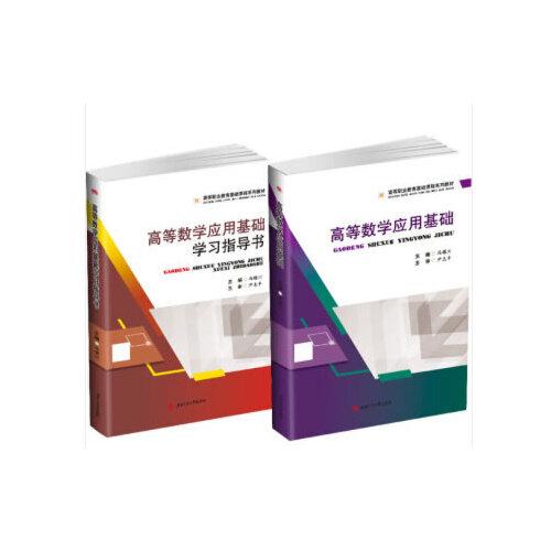 高等數(shù)學(xué)應(yīng)用基礎(chǔ)（含學(xué)習(xí)指導(dǎo)書）