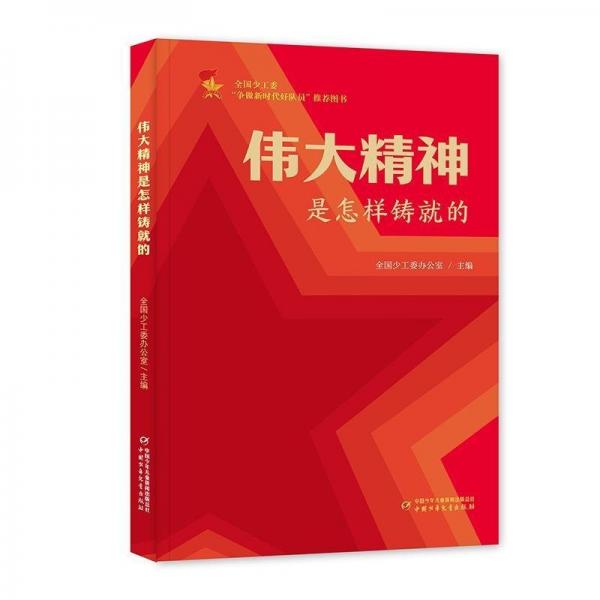 偉大精神是怎樣鑄就的